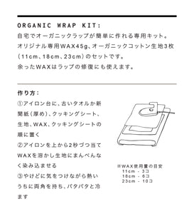 【キット】ミツロウラップ簡単手作りキット45g ORGANIC WRAP KIT